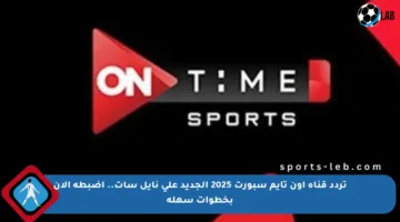 تردد قناة أون تايم سبورت 2025 الجديد على نايل سات.. اضبطه الآن بخطوات سهلة